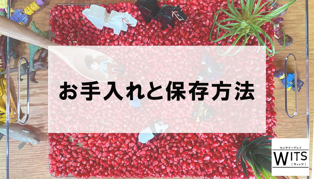 センサリープレイで遊んだ後はどうする？素材のお手入れと保存のポイント　