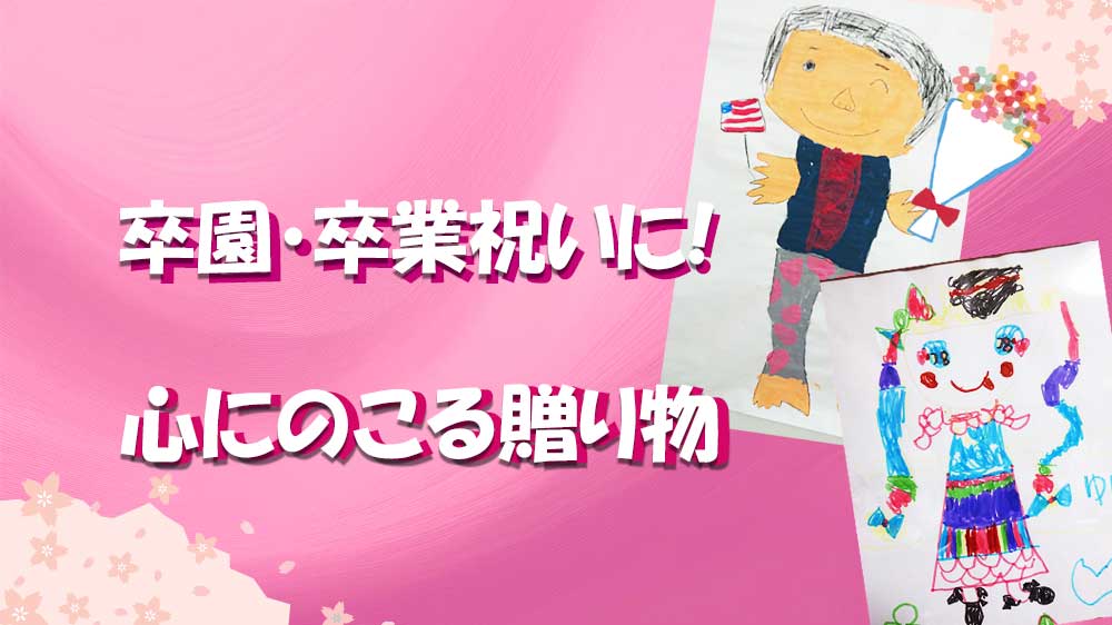 卒園＆卒業祝いに！ずっと残せる記念の贈り物